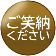 ご笑納ください