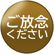 ご放念ください