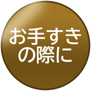 お手すきの際に