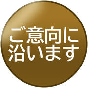 ご意向に沿います
