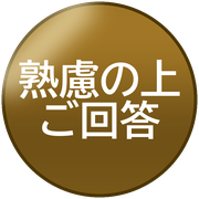 熟慮の上ご回答