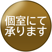 個室にて承ります