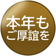 本年もご厚誼を