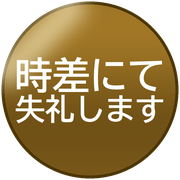時差にて失礼します