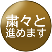 粛々と進めます