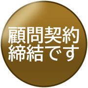 顧問契約締結です