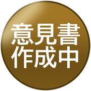 意見書作成中