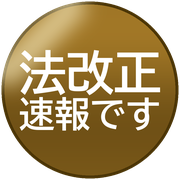 法改正速報です