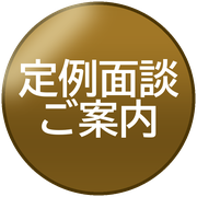定例面談ご案内