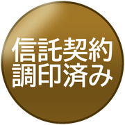 信託契約調印済み