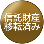 信託財産移転済み