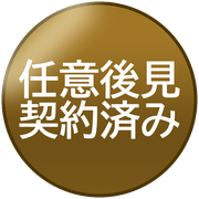 任意後見契約済み