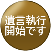 遺言執行開始です