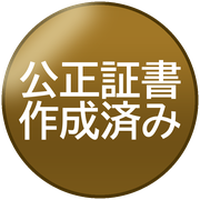 公正証書作成済み
