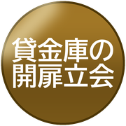 貸金庫の開扉立会