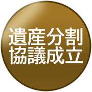 遺産分割協議成立