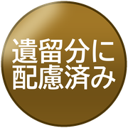 遺留分に配慮済み