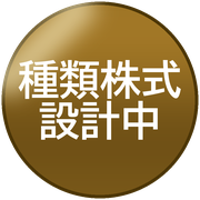 種類株式設計中