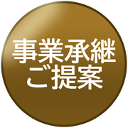 事業承継ご提案