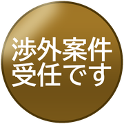 渉外案件受任です