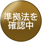 準拠法を確認中