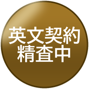 英文契約精査中