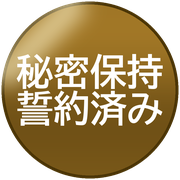 秘密保持誓約済み
