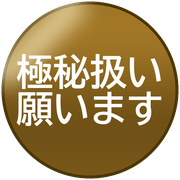 極秘扱い願います