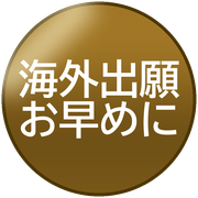 海外出願お早めに
