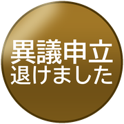 異議申立退けました