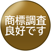 商標調査良好です