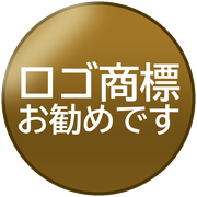 ロゴ商標お勧めです