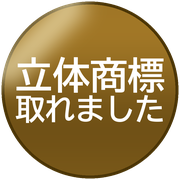 立体商標取れました