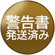 警告書発送済み