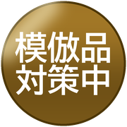 模倣品対策中