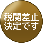 税関差止決定です