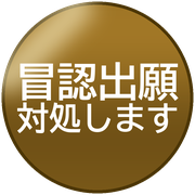 冒認出願対処します