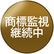 商標監視継続中