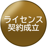 ライセンス契約成立