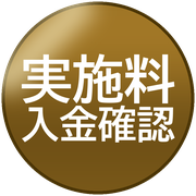 実施料入金確認