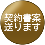 契約書案送ります