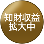 知財収益拡大中