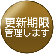 更新期限管理します