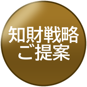 知財戦略ご提案