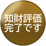 知財評価完了です
