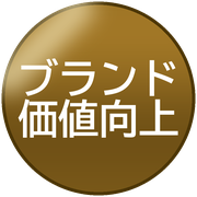 ブランド価値向上