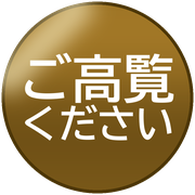 ご高覧ください