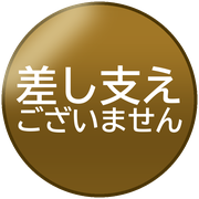 差し支えございません