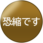 恐縮です
