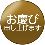 お慶び申し上げます